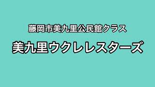 美九里ウクレレスターズ★夏の思い出・想い出の渚