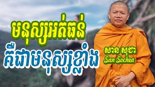 មនុស្សអត់ធន់គឺជាមនុស្សខ្លាំង សាន សុជា San Sochea