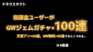 【ドラクエタクト】やってはいけないと噂の「GWガチャ100連＋α」の結果がコチラ！※4倍速