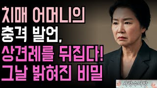 치매 걸린 무당 어머니 무시하던 예비처가, 20년 숨겨온 은밀한 비밀 맞추시다 | 오디오북 | 인생 | 지혜 |