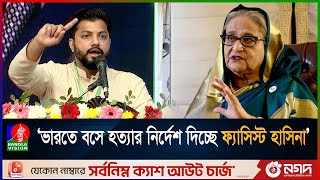 ১৭ বছরে গুম, খুন, লুটপাট ও অর্থপাচারের সাথে জড়িদের বিচার নিশ্চিতের দাবি | Ishraque Hossain | BNP