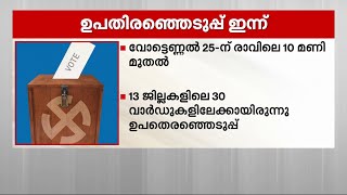 സംസ്ഥാനത്തെ 28 തദ്ദേശ വാർഡുകളിൽ ഇന്ന് ഉപതിരഞ്ഞെടുപ്പ് | LocalBody Elections