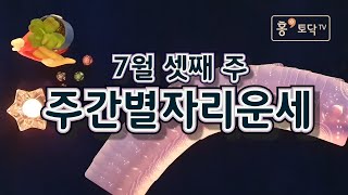 [홍테라타로/주간별자리운세]7월 13일~19일 7월셋째주 주간별자리 운세