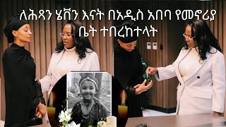 ለሄቨን እናት .🙏❤ ለሕጻን ሄቨን እናት በአዲስ አበባ የመኖሪያ ቤት ተበረከተላት #ፍትህ #meronsemere