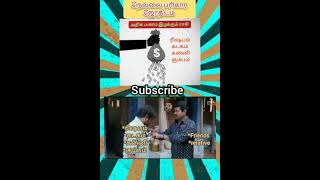 அதிகம் பணம் இழக்கும் ராசிகள் #shorts #shortsfeed #shortvideo #memes #comedy #astrology #பரிதாபங்கள்