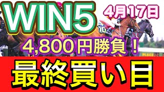 【WIN5】最終買い目❗️今週も荒れちゃいましょう😆