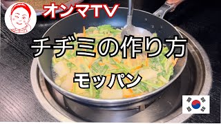 【チヂミの作り方】モッパン#オンマ#チヂミ#韓国料理#韓国食堂#KOREA#チヂミのタレ