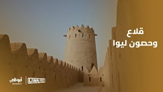 قلاع وحصون ليوا | وثائقي الجوا