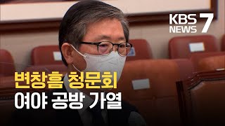 변창흠 청문회…야당 “사퇴해야” 여당 “정책 능력” / KBS