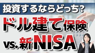 投資するならどっち？ドル建て保険vs.新NISA