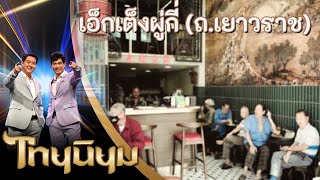 เอ็กเต็งผู่กี่  (ถ.เยาวราช) | ไทยนิยม อาหารไทย