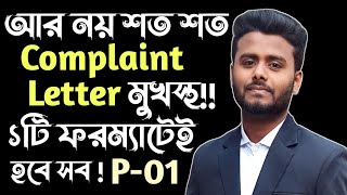 Complain Letter | SSC Complaint Letter Format | complain letter লেখার নিয়ম | Complaint letter format