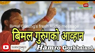 भुमिगत मोर्चा नेता तथा गोजमुमो(१) अध्यक्ष बिमल गुरुंगको आव्हान [ Fresh Audio Clip of Bimal Gurung ]