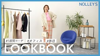 【骨格ナチュラル/161cm】好印象！春アイテムを使った1週間コーデLOOKBOOK【社会人】