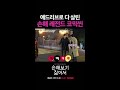 코믹 씬의 신의 한 수였던 김영대 대구탕 애드리브 ㅋㅋ #손해보기싫어서