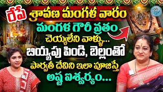 రేపే శ్రావణ మంగళ వారం | Sravana Mangala Gowri Vratham Pooja Vidhanam | Sravana mangalavaram | iDream