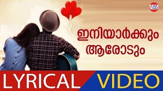 Iniyaarkkumarodum | Lyrical Video l Aadyamai | K. J. Yesudas | East Coast Vijayan
