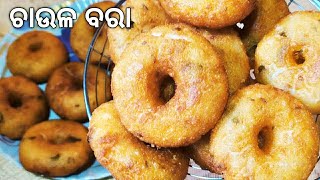 ଚାଉଳ ବରା (Chaula Bara Recipe)|| Rice Fritters |Chaula Bara | Odisha Khana Khazana Chaula Bara Recipe