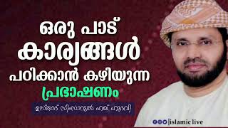 ചില പ്രഭാഷണം നമ്മുടെ ജീവിതത്തിൽ ഒരുപാട് ഗുണം ചെയ്യും _Usthath simsarul haq hudavi