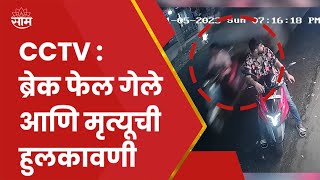 Pune Accident News : CCTV Video : Vanity Van चे Break Fail गेले आणि पुढे घडली थरारक घटना