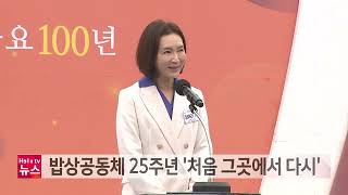 밥상공동체 25주년 '처음 그곳에서 다시'