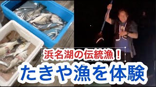 浜名湖の伝統漁！たきや漁を体験・・・の巻