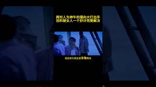 两村人为神牛的摆向大打出手，岂料被女人一个妙计完美解决！！！#電影 #movie #精彩片段