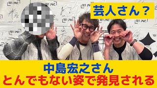 【悲報】中島宏之さん、とんでもない姿で発見される