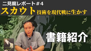 二見龍レポート＃４スカウト技術を現代戦に生かす【書籍紹介】