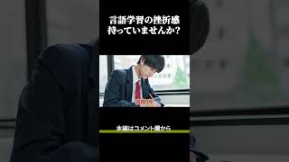 言語学習の挫折感持っていませんか？