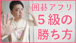 【級位者 必見！】囲碁アプリ５級に勝つには【囲碁#21】