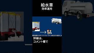 断水時、給水車の効率運用 #shorts #断水