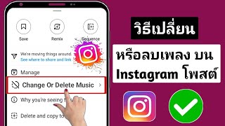 วิธีเปลี่ยนหรือลบเพลงบนโพสต์ Instagram | ลบเพลงจากโพสต์ Instagram