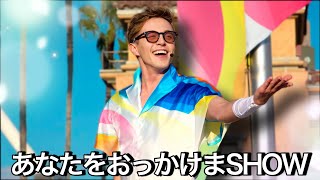 【おっかけ動画】Domさん《USJ パワーオブポップ ワールドツアー 2024》