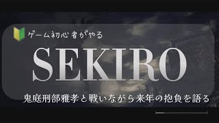 【ゲーム初心者がやるSEKIRO】隻腕のマナ、戦国に忍ぶ#4《鬼庭刑部雅孝/大手門/旋風斬り/鉤縄攻撃/来年の抱負》