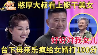 女儿漂亮又能干却找不到对象,母亲急的头发都白了,谁料憨厚大叔对女儿一见钟情,老妈妈乐疯直接给准女婿100分【中老年相亲】