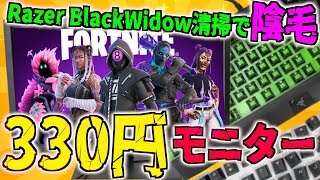 330円のモニターでFortniteできる？【Razer BlackWidowを清掃したら陰毛が出てきた】3000円でゲーミングデバイスをゲットする