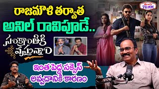 Senior Journalist Appaji About Sankranti Ki Vastunnam Movie | Rajamouli | Anil Ravipudi | Telugu70mm