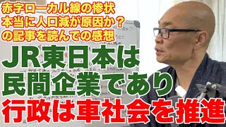 赤字ローカル線の惨状､本当に｢人口減｣が原因か、という記事を読んでの考察