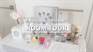 《Room Tour》 ARMY｜BTSオタク｜一人暮らし部屋｜방