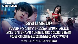 [#케이팝업차트쇼] 라인업 티저 | 3rd LINE UP | ENA 채널 | 8/16(금) 6:30PM 방송