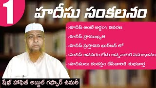 హదీసు సంకలనం || HADEESU SANKALANAM || episode-1 || shaikh abdul gaffar umari