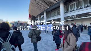 浦和レッズ     2021年天皇杯決勝戦　新国立競技場