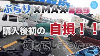 【モトブログ】ぶらりXMAX#89 購入後初の自損！！壊してしまった・・・。