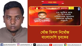 অবশেষে খোঁজ মিলল বাংলাদেশি যুবক মহম্মদ দিলওয়ার হোসেনের