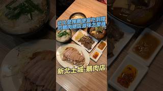 必比登推薦便宜吃到撐的鵝肉總店滋味怎麼樣 新北土城-鵝肉店#鵝肉 #鵝胗#鵝腸#麻辣鴨血 #台灣美食 #美食探店