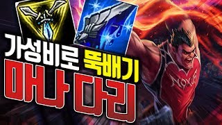 2400원에 AD 80, 추가 딜★ 미친 가성비로 뚝배기 깨버리는 마나무네 다리우스!