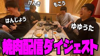 ゆゆうた達の焼肉配信ダイジェスト【2024/04/12】