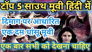 Top 5 best South Indian Brain transfer movie in hindi dubbed |Top 5 best south movie available hindi