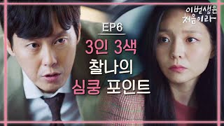 [#이번생은처음이라] EP6-06 박병은의 츤츤, 김민석의 댕댕미, 이민기의 다정함이 만나면...? (기절)